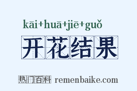 开花结果是什么意思的图片